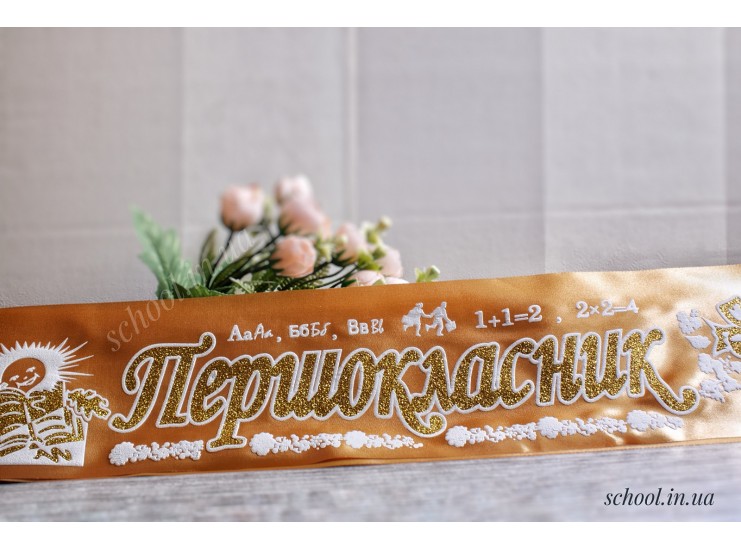 Лента Первоклассник 002